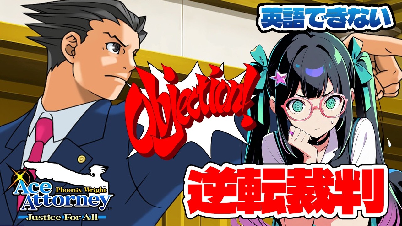 英単語しらべるの禁止🙅‍♀️【逆転裁判 / Ace Attorney / 既プレイ】