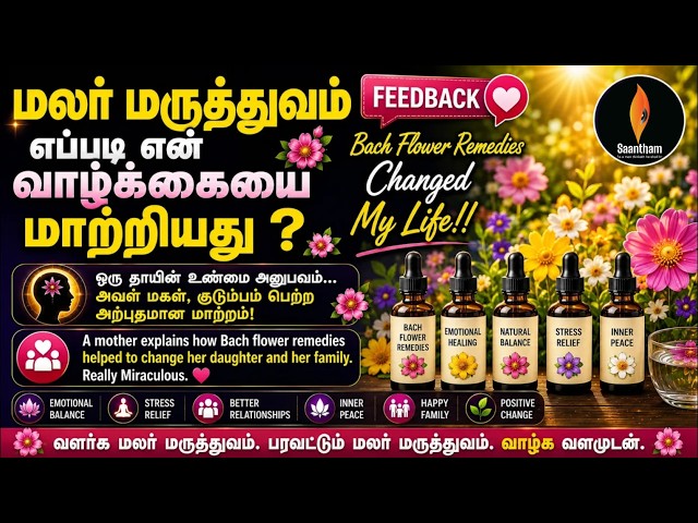 மலர் மருத்துவம் எப்படி என் வாழ்க்கையை மாற்றியது? | Bach flower remedies changed my life!! | Feedback