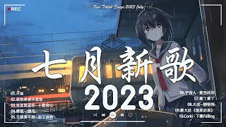 《抖音热歌2023》七月热门歌曲最火最热门洗脑抖音歌曲❤️抖音50首必听新歌🎧2023年中国抖音歌曲排名然❤️New Tiktok Songs 2023 July