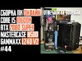 Как собрать ПК в корпус Coolermaster H500 (Prime Z490-P, i5-10600K, RTX 2080 Super, Gammaxx L240 V2)