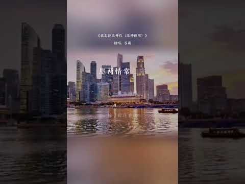 ＃TeresaTeng＃邓丽君歌曲翻唱＃谷雨翻唱#我怎能离开你