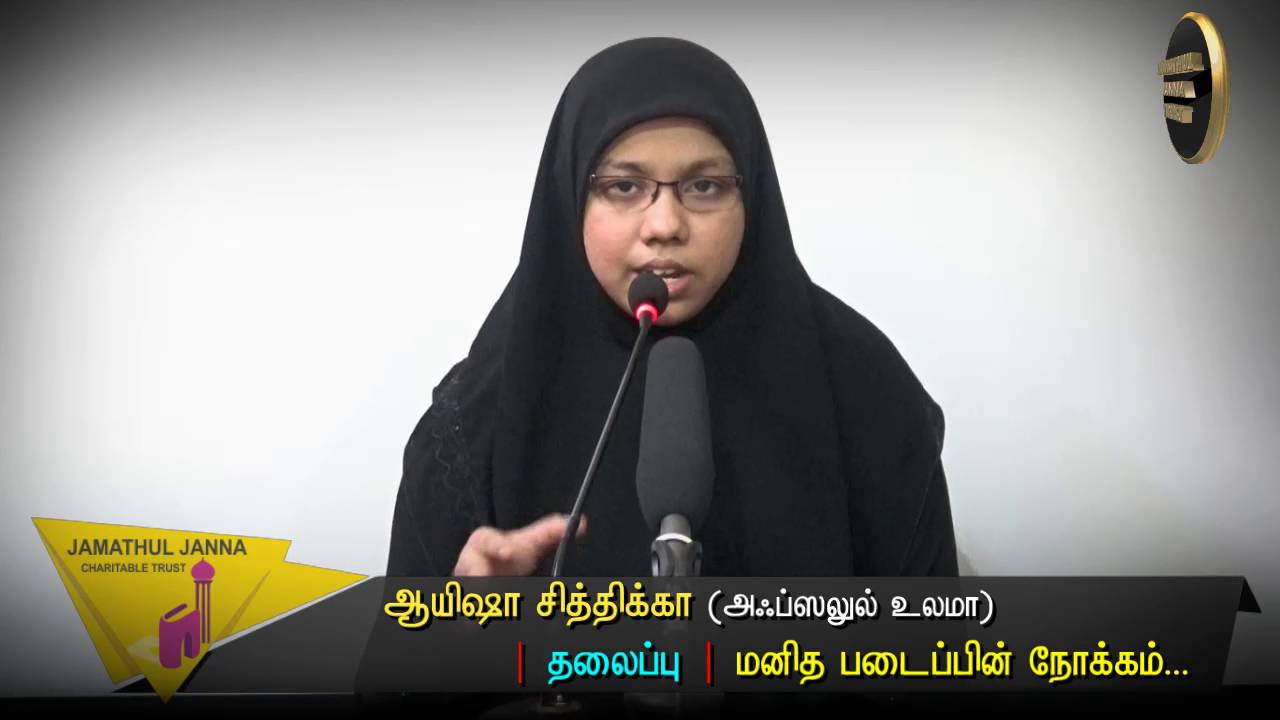 மனித படைப்பின் நோக்கம்ᴴᴰ┇Ayesha Sidhikka (Afzalul Ulama)┇Way to Paradise Class | W2P