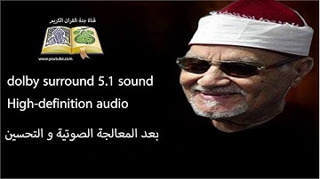 الشيخ أبو العينين شعيشع ماتيسير من سورة البقرة 47-58 استديو surround 5.1 sound