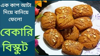 এক কাপ আটা দিয়ে বাড়িতেই বানিয়ে ফেলো বেকারি বিস্কুট। (Bakery Biscuit Recipe In Bengali.)
