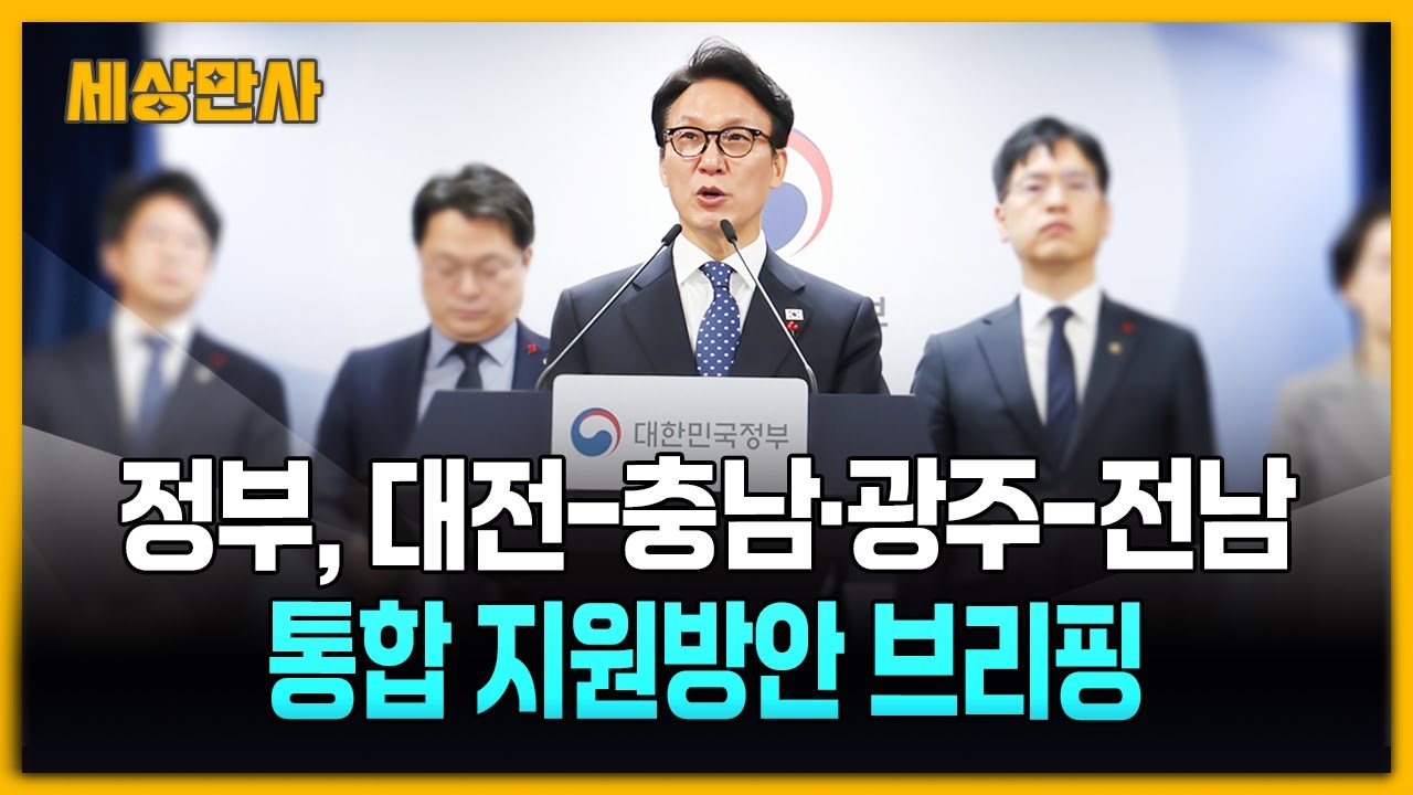 정부, 대전-충남·광주-전남 통합 지원방안 브리핑 [세상만사] 