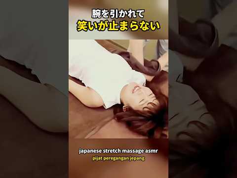 腕を引かれて笑いが止まらない ストレッチマッサージ整体｜japanese stretch massage asmr｜pijat peregangan jepang #shorts