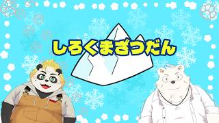 しろくまざつだん増刊号