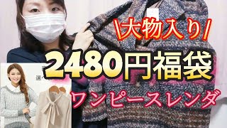 【イイね✨】大物が入ってきたのは初かも😲ワンピースレンダ福袋Lサイズ開封