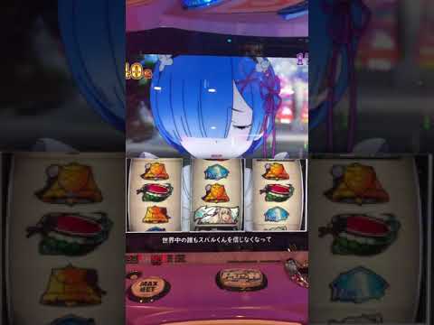 Re:ゼロから始める異世界生活 フリーズ スロット 春人　確率20万分の１？