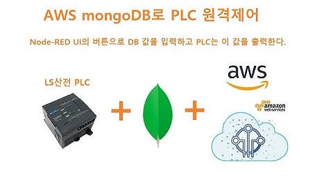 PLC+mongoDB+Node-RED AWS에서 DB로 PLC 동시 출력제어   [두원공과대학교 AI융합과 김동일교수] 6.3.1