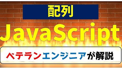 【情報１授業】JavaScriptプログラミング超入門「配列」#7／高等学校情報Ⅰ対策講座