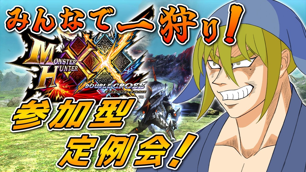 【MHXX/参加型】神おま収集委員会 26/08/09【Vtuber/LAN堂】