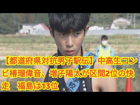 【都道府県対抗男子駅伝】中高生コンビ椿瑠偉音、増子陽太が区間2位の快走 福島は13位