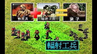 If radiation turns people into monkeys.！ -Red Alert 2