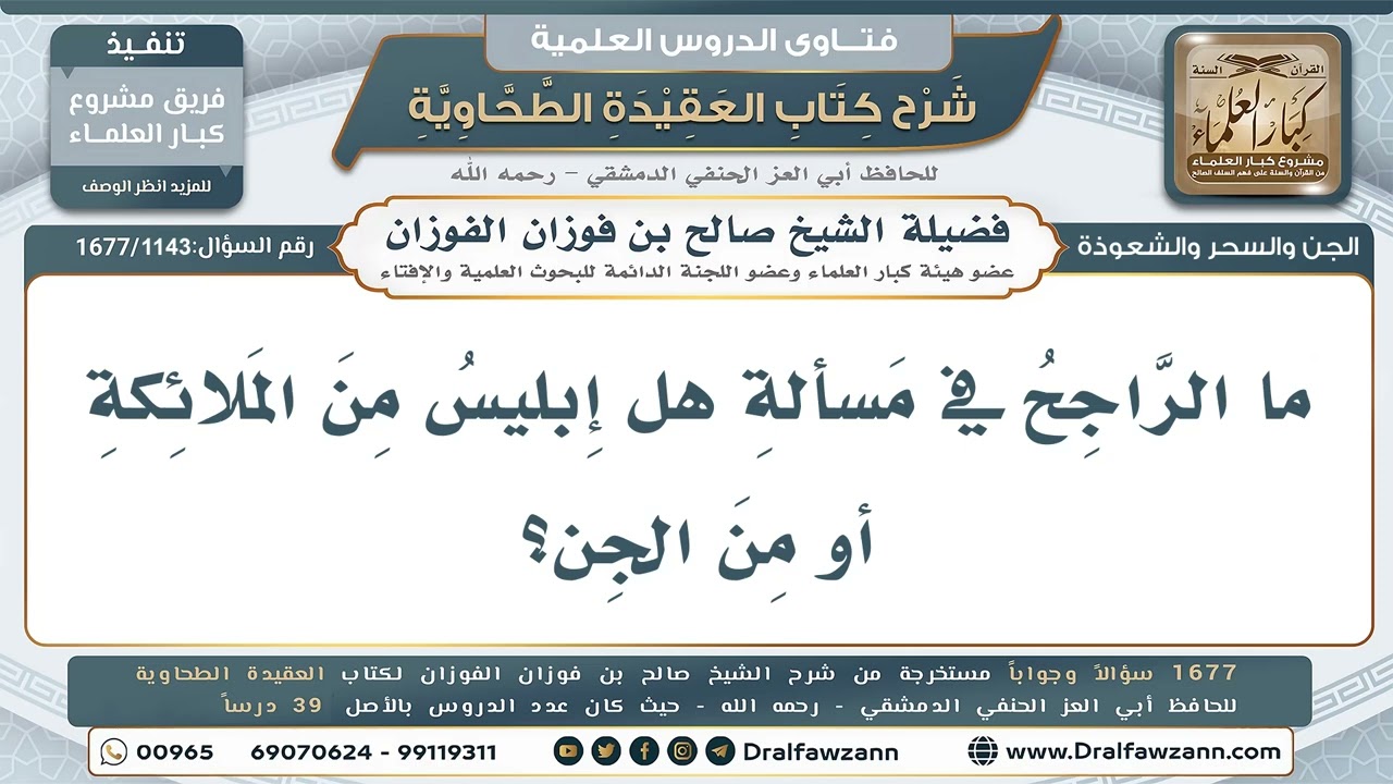 1143- إبليس من الجن وليس من الملائكة - صالح الفوزان