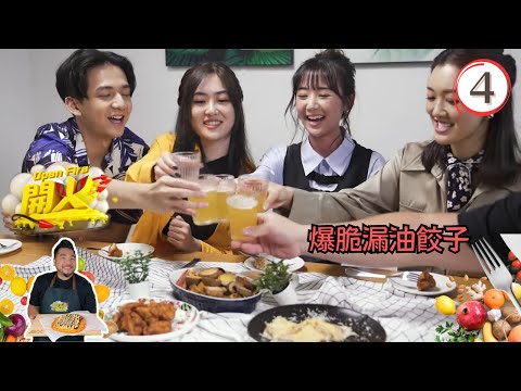 美食 : 爆脆漏油餃子 | 開火 #04 | 楊尚友、施焯日、廖慧儀、林沚羿、林俊其 | 粵語中字 | TVB 2022