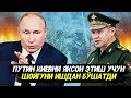 ЯНГИЛИК !!! ПУТИН УКРАИНАНИ ЯКСОН КИЛИШ УЧУН ШОЙГУНИ ИШДАН БУШАТДИ