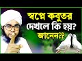 স্বপ্নে কবুতর দেখতে পেলে কি ব্যাখ্যা হবে ? sopne kobutor dekhle ki hoy | স্বপ্নের তাবির