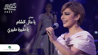 Assala - Ya Teera Teery&Ya Mal El Sham Medley | Jeddah 2022 | أصالة-ميدلي يا طيرة طيري ويا مال الشام