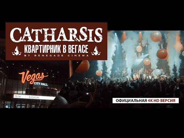 CATHARSIS 'КВАРТИРНИК В ВЕГАСЕ' /  4K HD '2023 [12+] class=