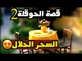 2 قصة الحوقلة لن تصدقي ماحصل السحر الحلال 