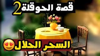 2قصة الحوقلة لن تصدقي ماحصل [السحر الحلال]