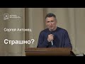 Страшно? - Сергей Антонец, проповедь // церковь Благодать, Киев