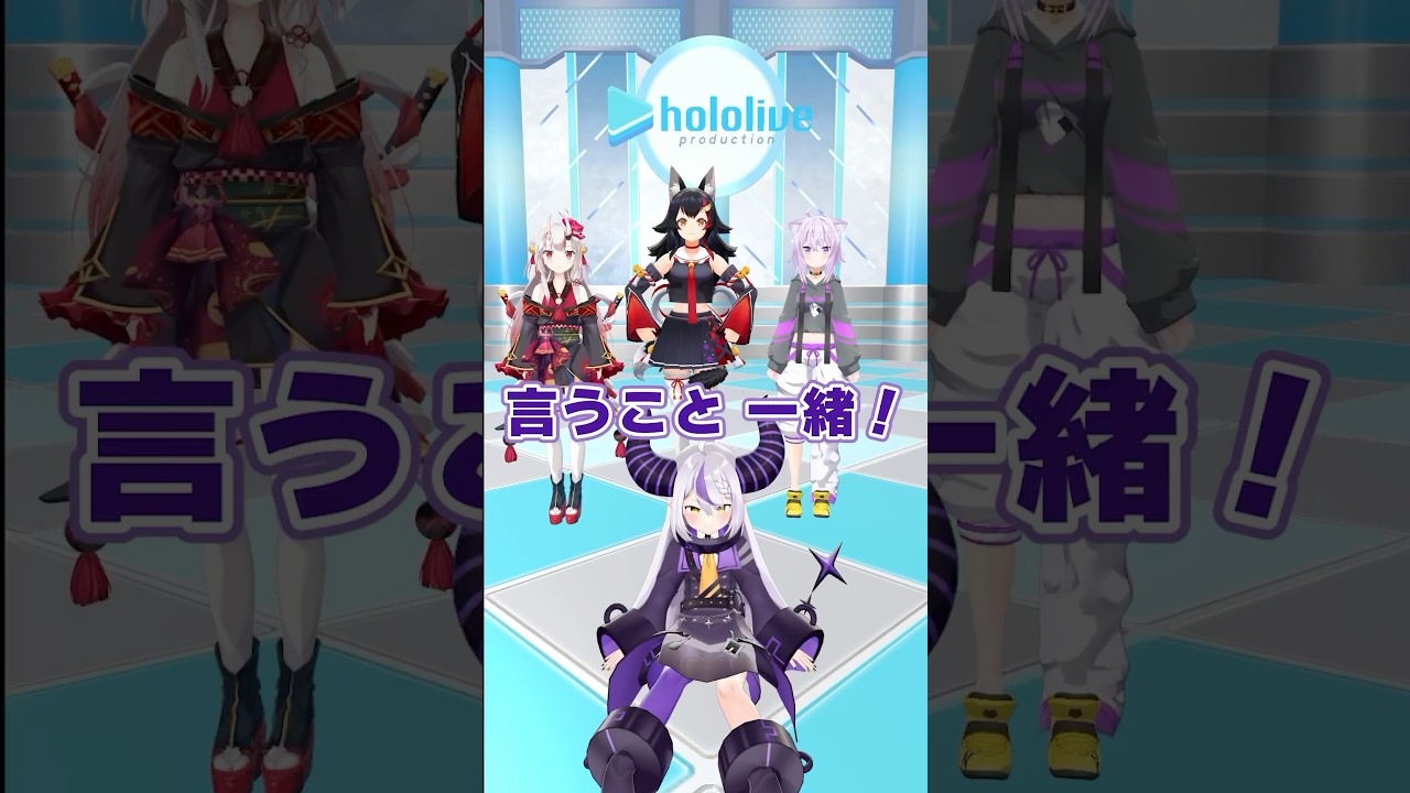 言うこと一緒やること逆ゲームやってみた！ #ホロライブ #大神ミオ #百鬼あやめ #猫又おかゆ #ラプラス・ダークネス