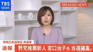 【速報】参院・広島選挙区の再選挙、宮口治子氏が当選確実