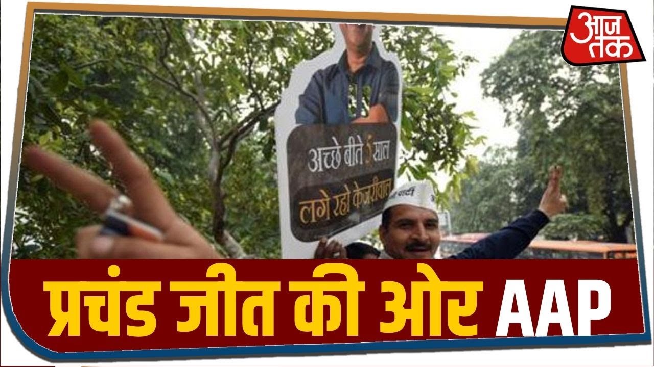Delhi Election Result 2020: प्रचंड जीत की ओर AAP, अब 62 सीटों पर आगे