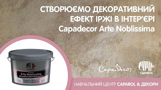 Декор Інтерєру З Ефектом Іржі Використовуємо Capadecor Arte Noblissima