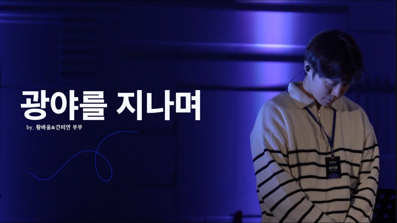 [예배실황] 광야를 지나며(히즈윌) - 황바울 & 간미연 부부 특송  |  Welcome Day 2주년