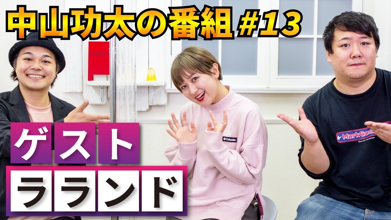 中山功太の番組 #13  ゲスト：ラランド【2020.11/2】 のサムネイル