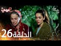 مسلسل من الذي أخذك الحلقة 26 مدبلجة Seni Kimler Aldı مسلسل من الذي أخذك الحلقة 26 مدبلجة Seni Kimler Aldı