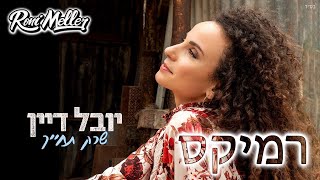 Video thumbnail of "יובל דיין - שרק תחייך (רוני מלר רמיקס)"