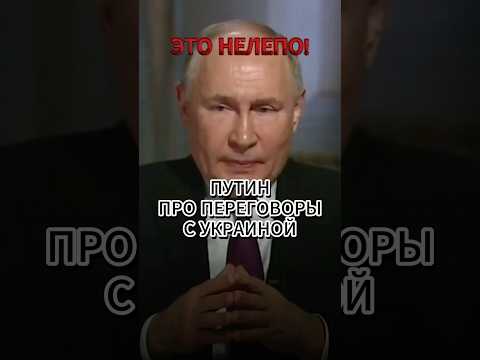 Это не серьезно!! Нужна безопасность #путин #новости #интервью #россия #украина