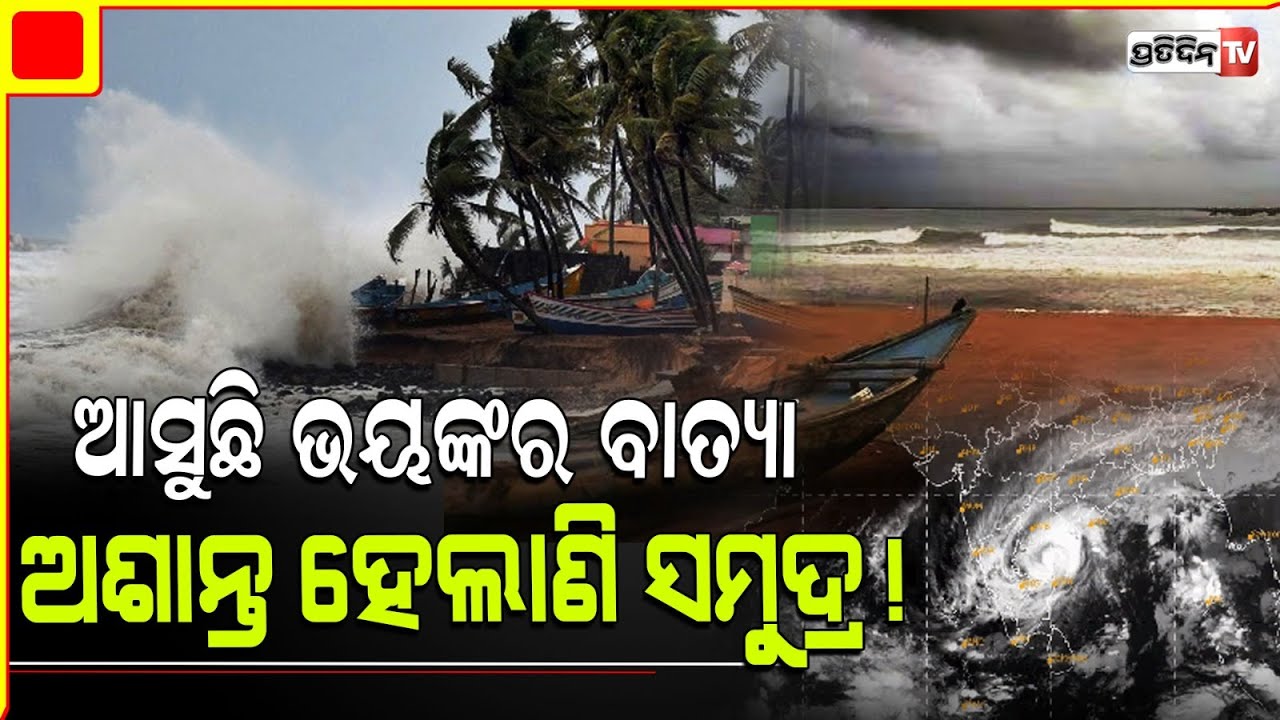 ଅଶାନ୍ତ ବଙ୍ଗୋପସାଗର, କାଚିବ ବର୍ଷା ୨୫ ସୁଦ୍ଧା ଅବପାତ ସମ୍ଭାବନା। Cyclonic Storm Remal.
