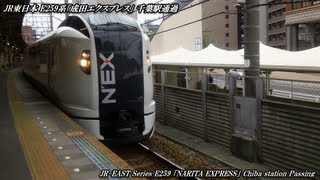 <N'EX>E259系 通過 #2 Series E259 Passing #2