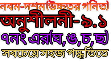 ssc higher math || class 9-10 higher math chapter 9 || exercise 9.1 || অনুশীলনী ৯.১ এর ৭(ঘ,ঙ,চ,ছ)