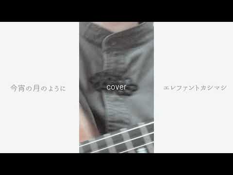 今宵の月のように/エレファントカシマシ【弾き語りcover】