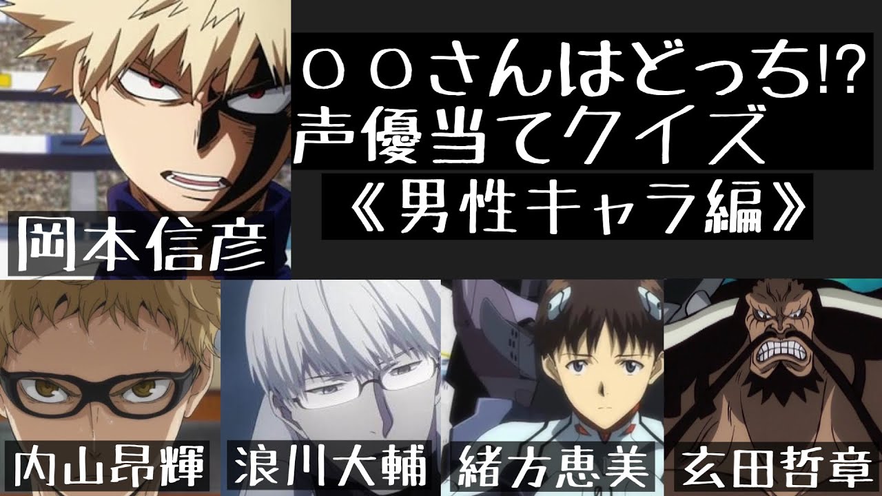 【男性キャラクイズ】●●さんはどっち！？声優当てクイズ