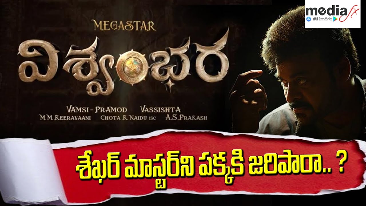 Chiranjeevi Viswambhara But Not Sekhar Master π₯β¨