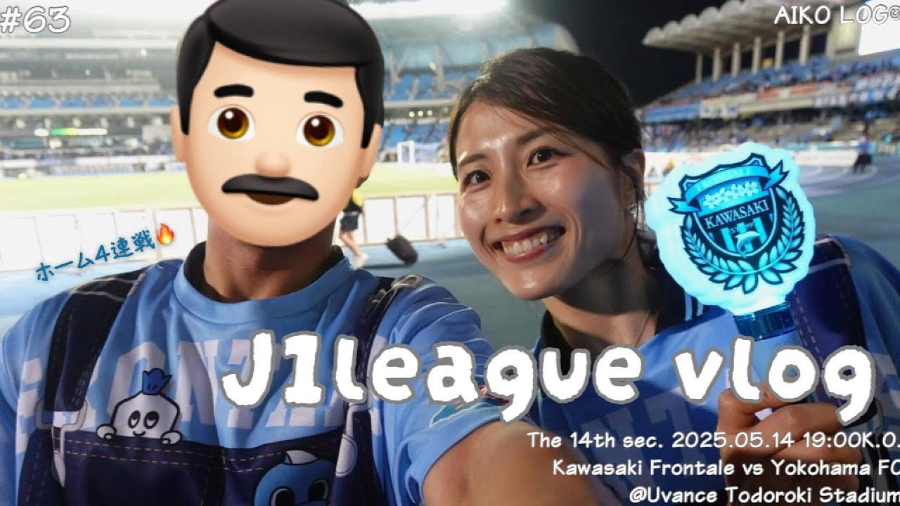 【サッカー観戦Vlog】J1第14節🔥川崎フロンターレ🐬vs 横浜FC｜＠Uとどろきスタジアム