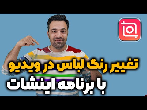 تغییر رنگ لباس در ویدیو آموزش ادیت تغییر رنگ لباس در کلیپ ها با موبایل