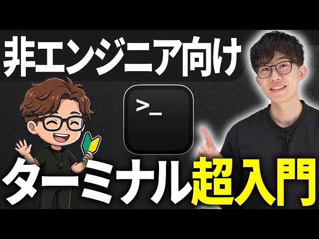 初心者でもこの動画だけでターミナルの基礎がわかります！AI時代に知っていると差がつくターミナルの使い方を教えます