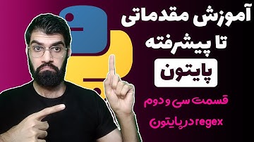 آموزش پایتون از مقدماتی تا پیشرفته - قسمت  سی و دوم : regex یا عبارات منظم