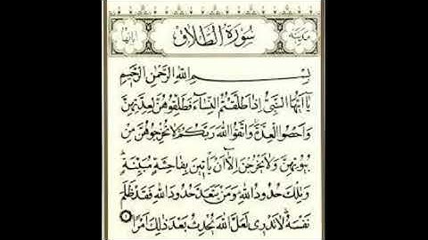 سورة الطلاق- القارئ بدر العلي - القران الكريم
