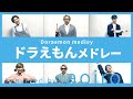 【ご本人登場!?】歴代神曲!ドラえもんメドレー!!