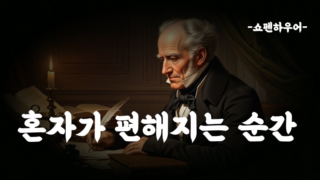 나이 들수록 혼자가 편해지는 이유  그때부터 인생은 흔들리지 않습니다