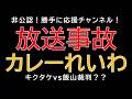 【勝手に応援チャンネル】放送事故カレーれいわキクタケvs飯山裁判??じーぱんぼうや